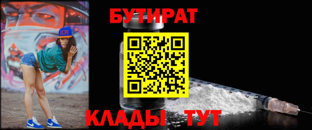 Бутират BDO 33%  Вход с VPN  Кропоткин 